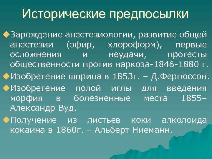 Исторические предпосылки Зарождение анестезиологии, развитие общей анестезии (эфир, хлороформ), первые осложнения и неудачи, протесты