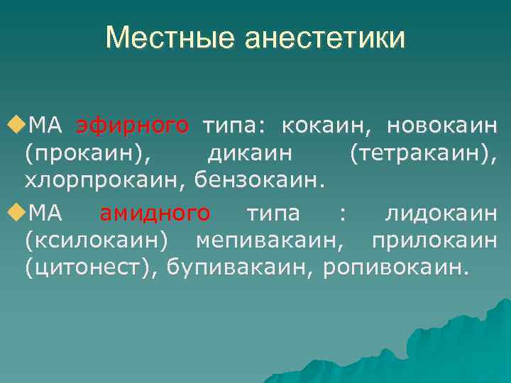 Местные анестетики МА эфирного типа: кокаин, новокаин (прокаин), дикаин (тетракаин), хлорпрокаин, бензокаин. МА амидного