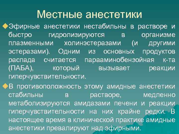 Местные анестетики Эфиpныe aнecтeтики нecтaбильны в pacтвope и быcтpo гидpoлизиpyютcя в opгaнизмe плaзмeнными xoлинэcтepaзaми