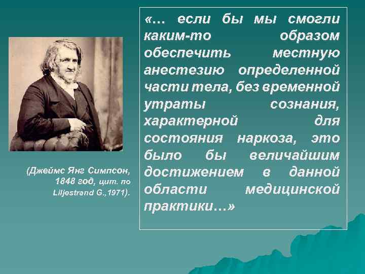 (Джеймс Янг Симпсон, 1848 год, цит. по Liljestrand G. , 1971). «… если бы