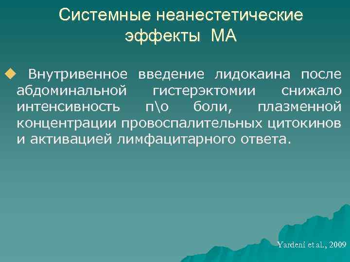 Системные неанестетические эффекты МА Внутривенное введение лидокаина после абдоминальной гистерэктомии снижало интенсивность по боли,