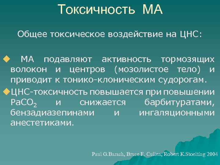 Токсичность МА Общее токсическое воздействие на ЦНС: МА подавляют активность тормозящих волокон и центров