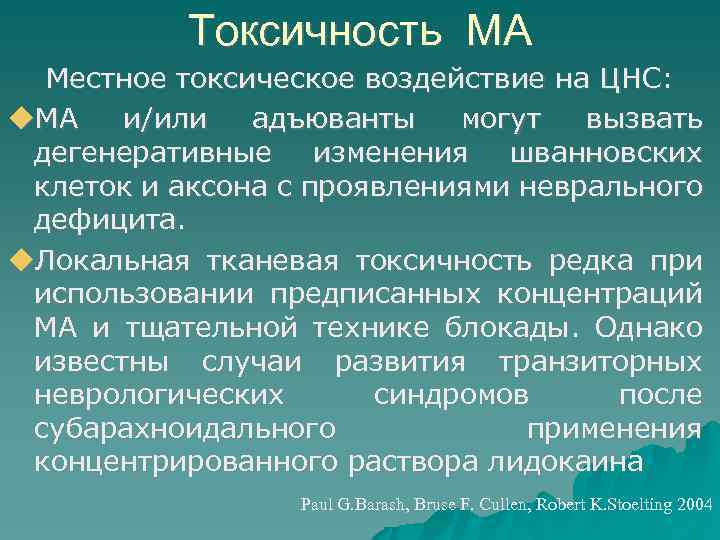 Токсичность МА Местное токсическое воздействие на ЦНС: МА и/или адъюванты могут вызвать дегенеративные изменения