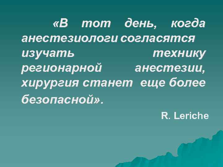  «В тот день, когда анестезиологи согласятся изучать технику регионарной анестезии, хирургия станет еще