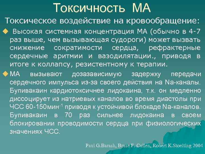 Токсичность МА Токсическое воздействие на кровообращение: Высокая системная концентрация МА (обычно в 4 -7