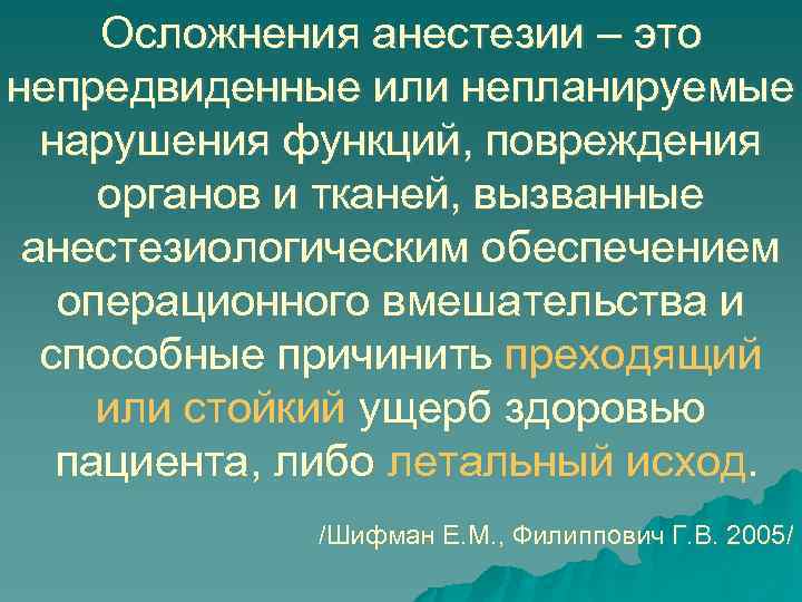 Осложнения анестезии – это непредвиденные или непланируемые нарушения функций, повреждения органов и тканей, вызванные