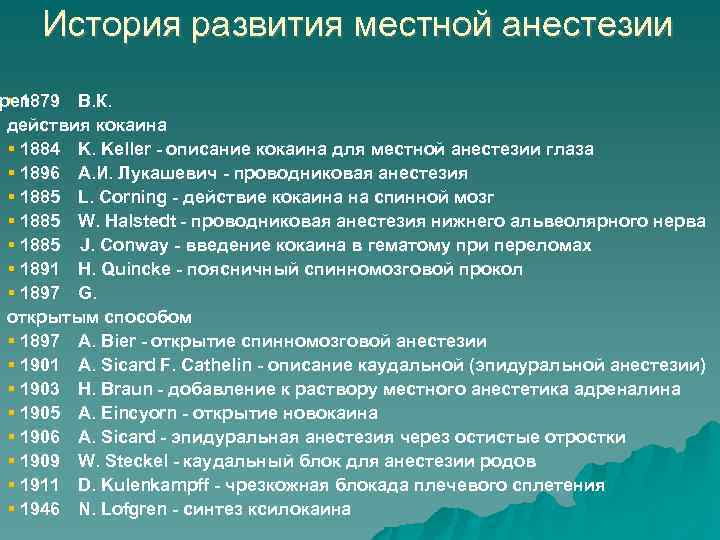 Открытие развитие. История открытия и развития местных анестетиков. История местной анестезии. История развития местной анестезии. Краткая история обезболивания.