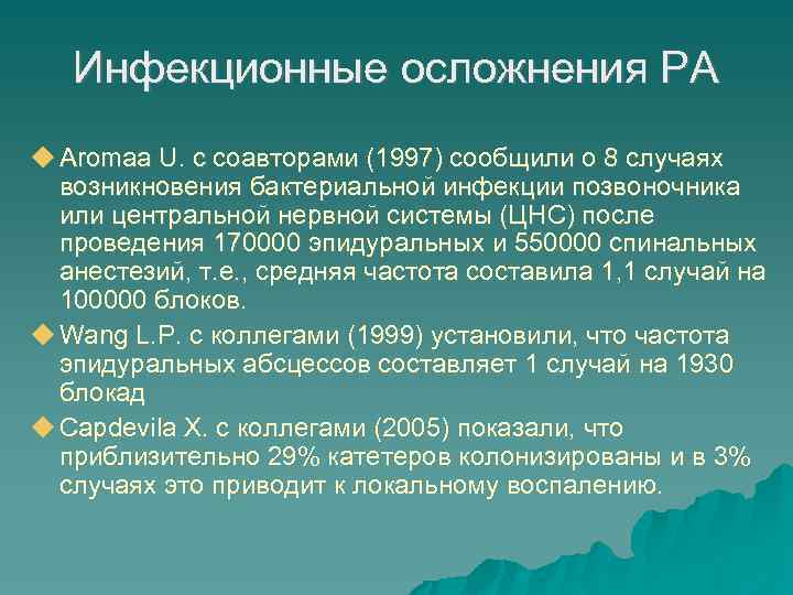 Инфекционные осложнения РА Aromaa U. с соавторами (1997) сообщили о 8 случаях возникновения бактериальной