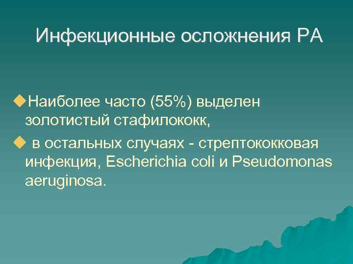 Инфекционные осложнения РА Наиболее часто (55%) выделен золотистый стафилококк, в остальных случаях - стрептококковая