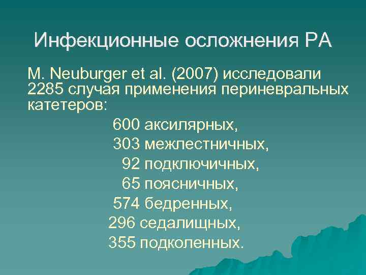 Инфекционные осложнения РА M. Neuburger et al. (2007) исследовали 2285 случая применения периневральных катетеров: