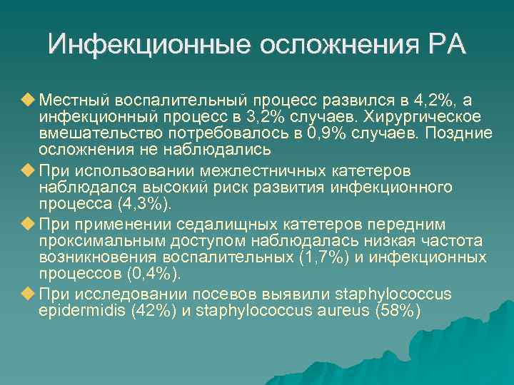 Инфекционные осложнения РА Местный воспалительный процесс развился в 4, 2%, а инфекционный процесс в