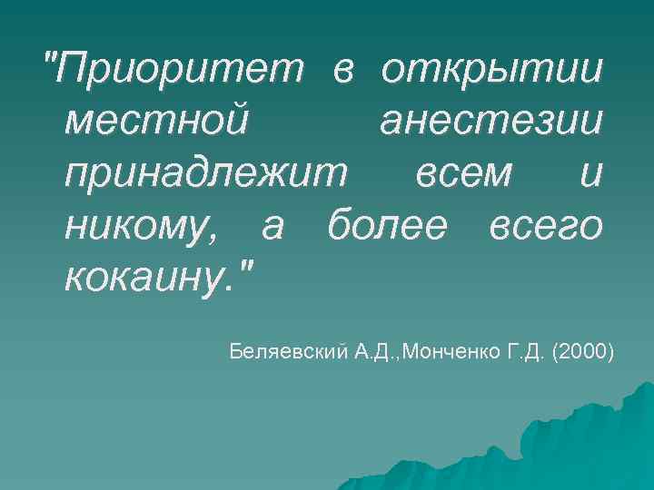 "Приоритет в открытии местной анестезии принадлежит всем и никому, а более всего кокаину. "