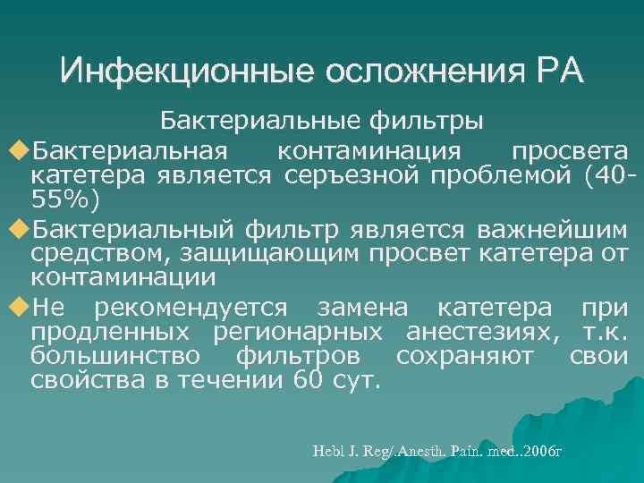 Инфекционные осложнения РА Бактериальные фильтры Бактериальная контаминация просвета катетера является серъезной проблемой (4055%) Бактериальный