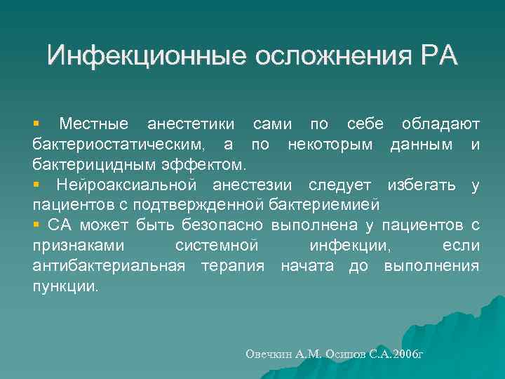 Инфекционные осложнения РА Местные анестетики сами по себе обладают бактериостатическим, а по некоторым данным