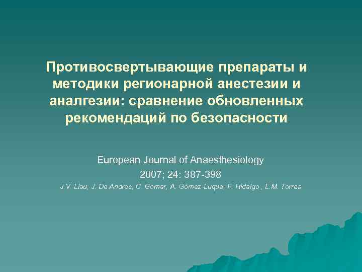 Противосвертывающие препараты и методики регионарной анестезии и аналгезии: сравнение обновленных рекомендаций по безопасности European