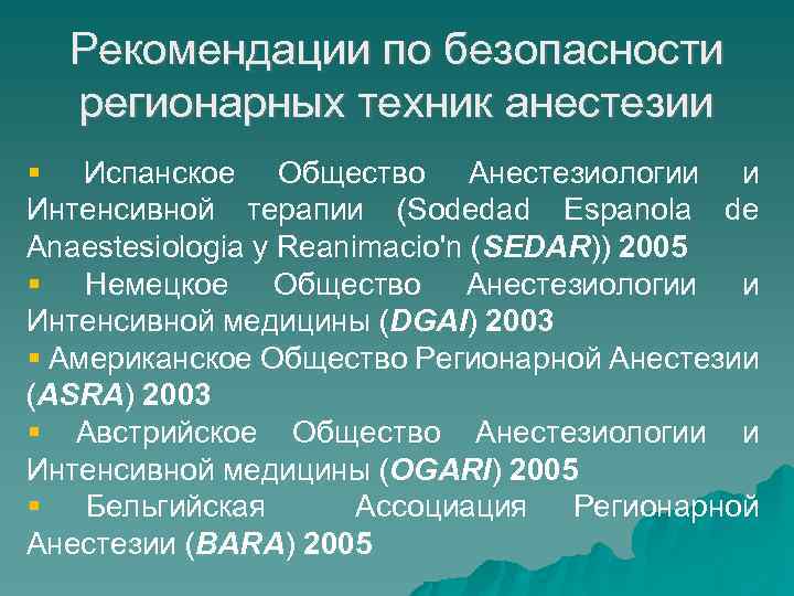 Рекомендации по безопасности регионарных техник анестезии Испанское Общество Анестезиологии и Интенсивной терапии (Sodedad Espanola