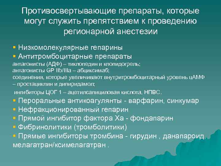 Противосвертывающие препараты, которые могут служить препятствием к проведению регионарной анестезии Низкомолекулярные гепарины Антитромбоцитарные препараты