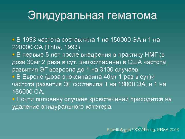 Эпидуральная гематома В 1993 частота составляла 1 на 150000 ЭА и 1 на 220000