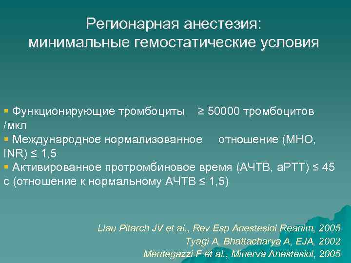 Регионарная анестезия: минимальные гемостатические условия Функционирующие тромбоциты ≥ 50000 тромбоцитов /мкл Международное нормализованное отношение