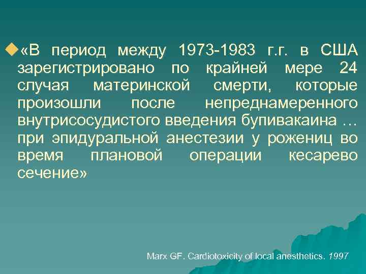  «В период между 1973 -1983 г. г. в США зарегистрировано по крайней мере