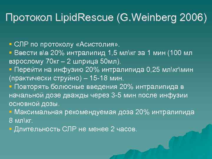 Протокол Lipid. Rescue (G. Weinberg 2006) СЛР по протоколу «Асистолия» . Ввести вв 20%