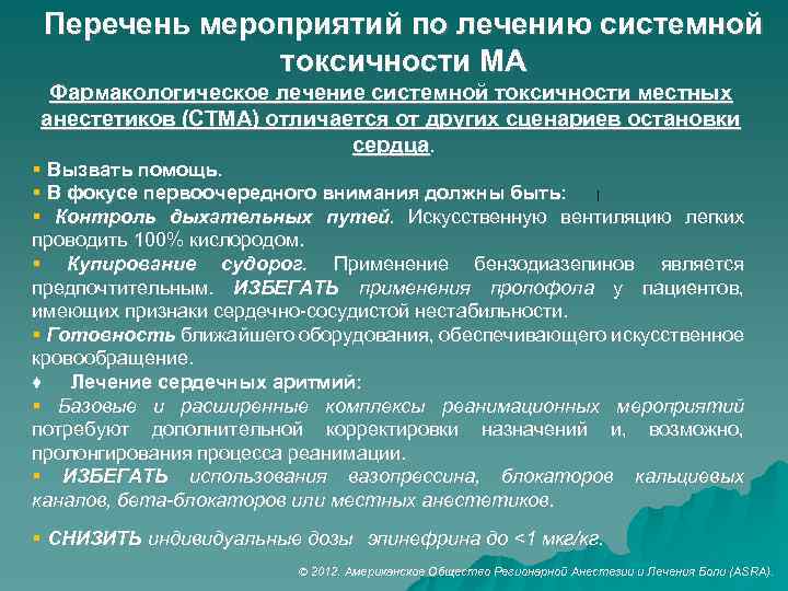 Перечень мероприятий по лечению системной токсичности МА Фармакологическое лечение системной токсичности местных анестетиков (СТМА)