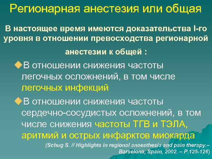 Регионарная анестезия или общая В настоящее время имеются доказательства I го уровня в отношении