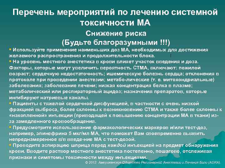 Перечень мероприятий по лечению системной токсичности МА Снижение риска (Будьте благоразумными !!!) Используйте применение