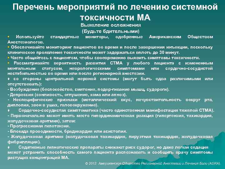 Перечень мероприятий по лечению системной токсичности МА Выявление осложнения (Будьте бдительными) Используйте стандартные мониторы,