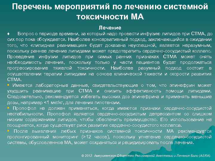 Перечень мероприятий по лечению системной токсичности МА Лечение ♦ Вопрос о периоде времени, за