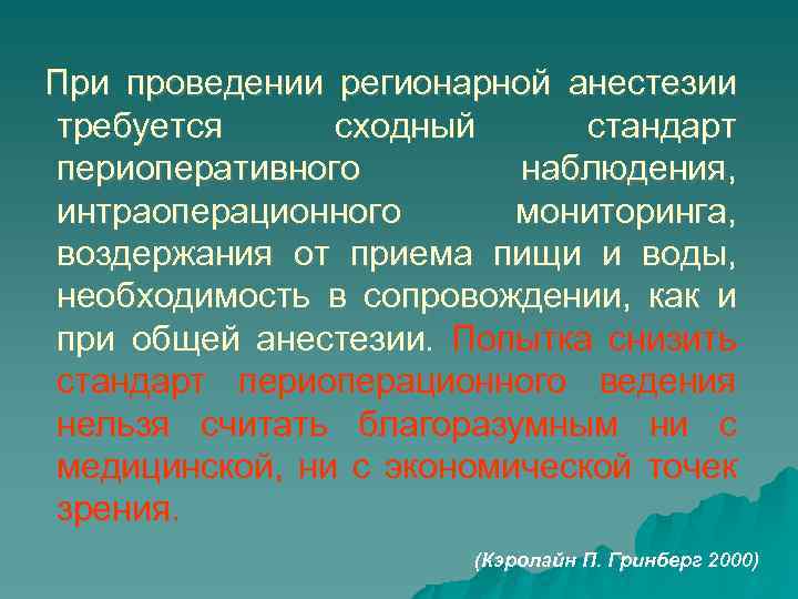 При проведении регионарной анестезии требуется сходный стандарт периоперативного наблюдения, интраоперационного мониторинга, воздержания от приема