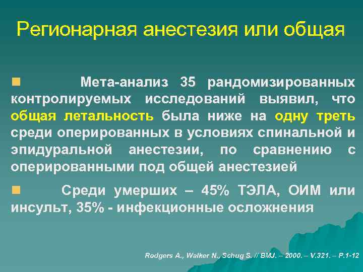 Регионарная анестезия или общая Мета анализ 35 рандомизированных контролируемых исследований выявил, что общая летальность