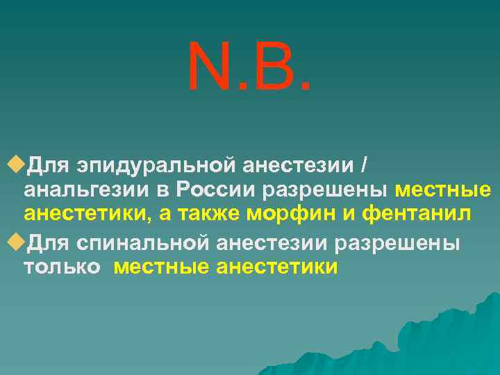 N. B. Для эпидуральной анестезии / анальгезии в России разрешены местные анестетики, а также