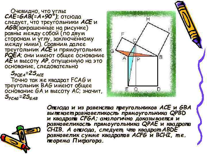Очевидно, что углы CAE=GAB(=A+90°); отсюда следует, что треугольники ACE и AGB(закрашенные на рисунке) равны