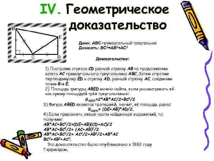 IV. Геометрическое доказательство Дано: ABC-прямоугольный треугольник Доказать: BC 2=AB 2+AC 2 Доказательство: 1) Построим