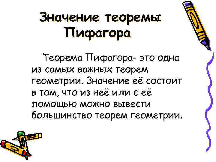 Значение теоремы Пифагора Теорема Пифагора- это одна из самых важных теорем геометрии. Значение её