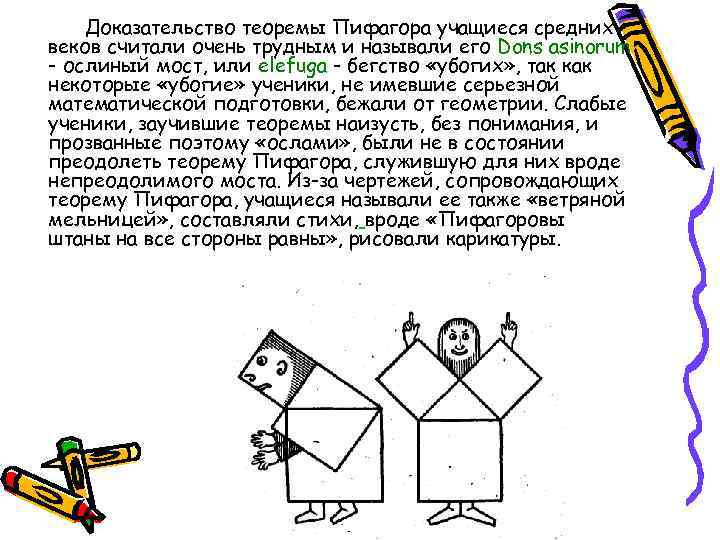 Доказательство теоремы Пифагора учащиеся средних веков считали очень трудным и называли его Dons asinorum