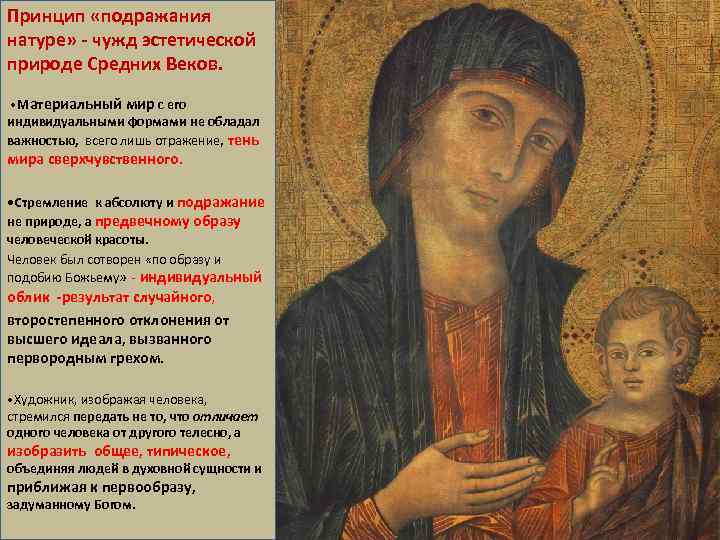 Принцип «подражания натуре» - чужд эстетической природе Средних Веков. • Материальный мир с его