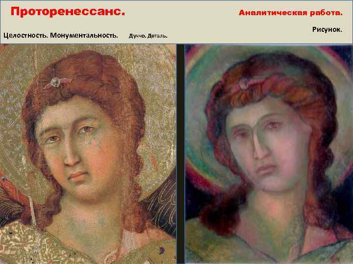 Проторенессанс. Целостность. Монументальность. Дуччо. Деталь. Аналитическая работа. Рисунок. 