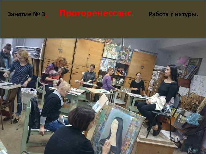 Занятие № 3. Проторенессанс. Работа с натуры. 