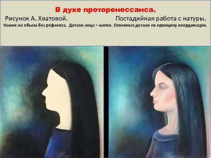 В духе проторенессанса. Рисунок А. Хватовой. Постадийная работа с натуры. Намек на объем без