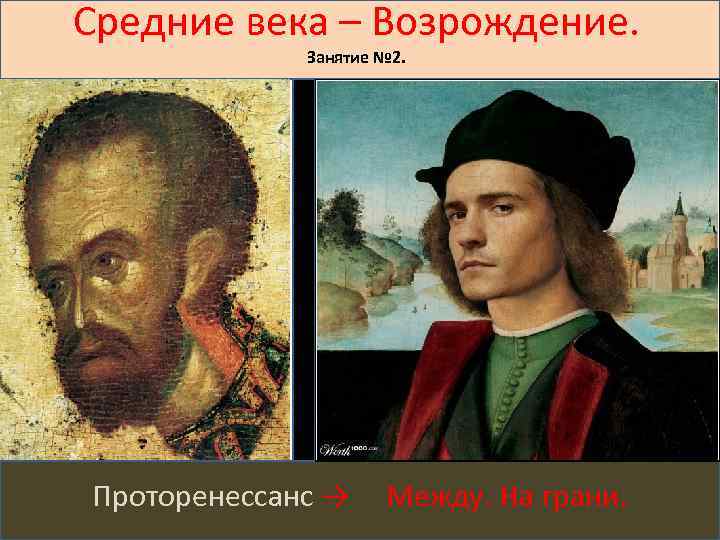 Средние века – Возрождение. Занятие № 2. Проторенессанс → Между. На грани. 