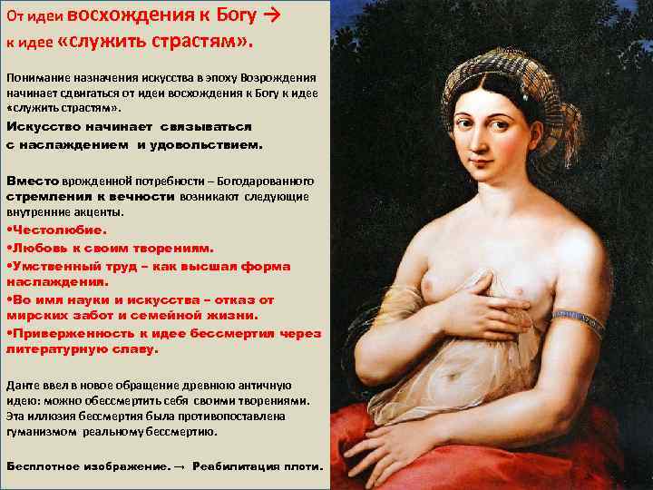 От идеи восхождения к Богу → к идее «служить страстям» . Понимание назначения искусства