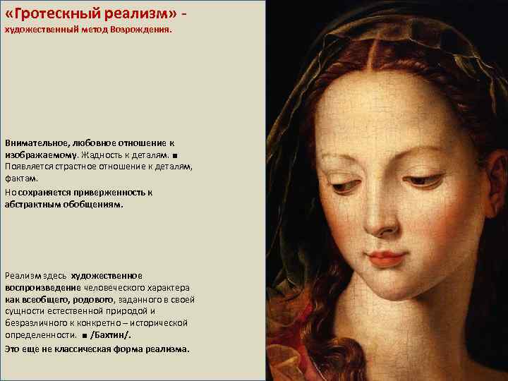  «Гротескный реализм» художественный метод Возрождения. Внимательное, любовное отношение к изображаемому. Жадность к деталям.
