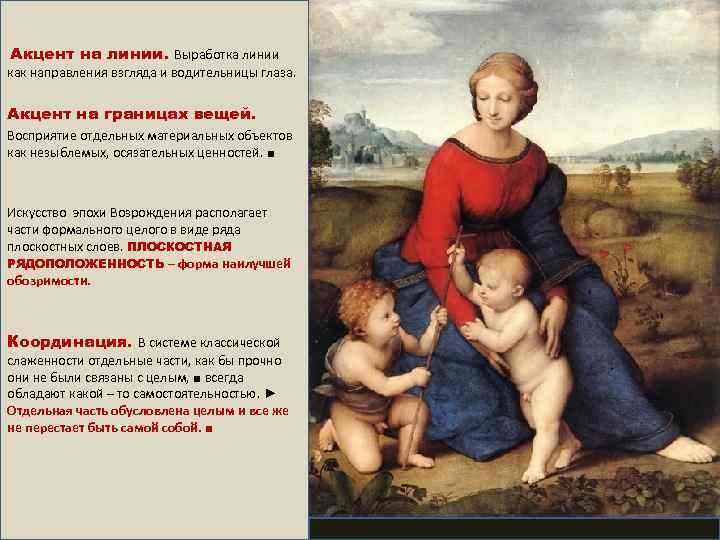  Акцент на линии. Выработка линии как направления взгляда и водительницы глаза. Акцент на