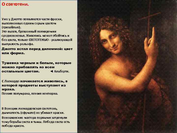 О светотени. Уже у Джотто появляются части фрески, выполненные одним серым цветом (гризайлью). Это