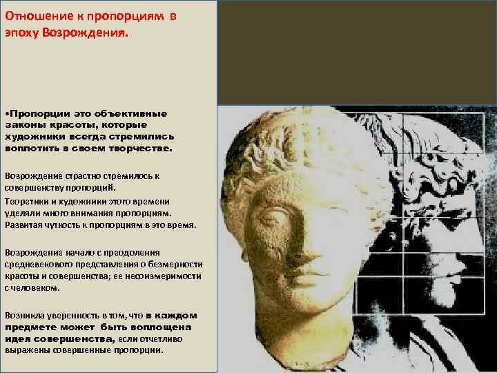 Отношение к пропорциям в эпоху Возрождения. • Пропорции это объективные законы красоты, которые художники