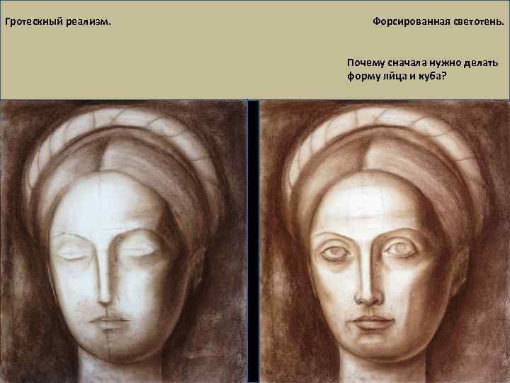 Гротескный реализм. Форсированная светотень. Почему сначала нужно делать форму яйца и куба? 