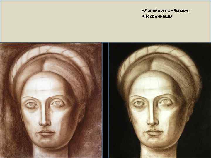  • Линейность. • Ясность. • Координация. 
