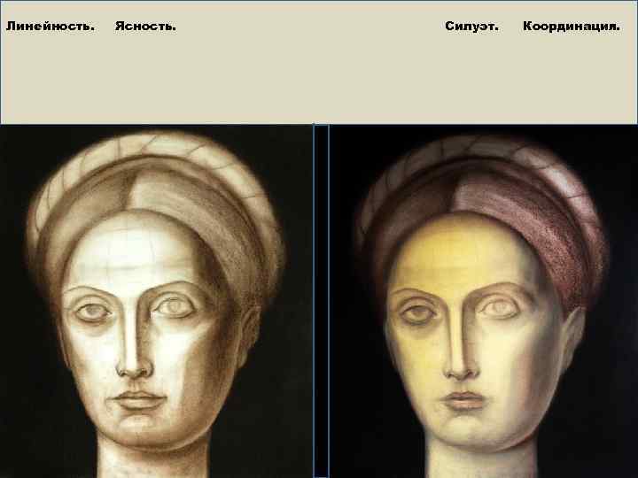 Линейность. Ясность. Силуэт. Координация. 